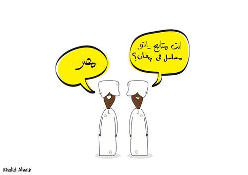 "Which soap operas are you watching this Ramadan?" "Egypt."  By Khalid Albaih